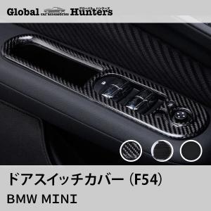 BMW MINI アクセサリー インテリアパネル ドアスイッチカバー｜グローバルハンターズ