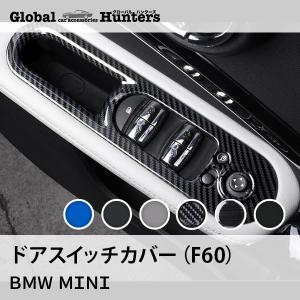 BMW MINI アクセサリー インテリアパネル ドアスイッチカバー（F60）｜globalhunters
