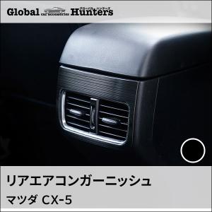 CX-5 KF系 アクセサリー カスタム パーツ インテリアパネル リアエアコンガーニッシュ｜globalhunters