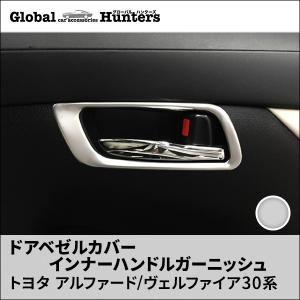 アルファード30系 ヴェルファイア30系 パーツ カスタム トヨタ インナードアベゼルカバー インナーハンドルガーニッシュ｜globalhunters