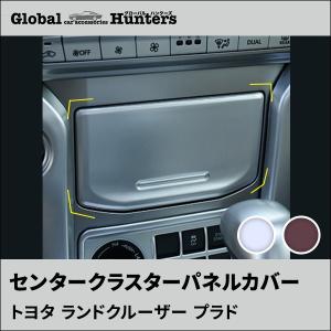 ランドクルーザープラド150系 アクセサリー カスタム パーツ センタークラスターカバー｜globalhunters