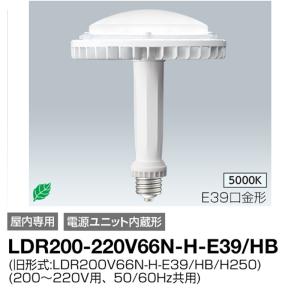 【即納可能】岩崎電気IWASAKI LEDioc　LEDアイランプ HB66W　昼白色〔E39口金〕電源ユニット内蔵形（定格電圧:200V）【屋内専用】水銀ランプ250W相当｜globaljapan