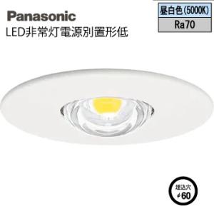 【即納可能】パナソニック(Panasonic) 電源別置型 LED非常用照明器具 埋込φ60 低~中天井用 ホワイト NNFB84665｜globaljapan