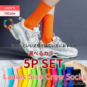 靴下セット 5P SET ソックス 選べるカラー クルーソックス レディースサイズ ソックス 靴下 15Color 綿 15色 無地 蛍光色｜globalmarket