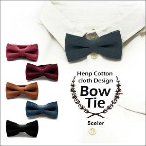 蝶ネクタイ　 無地　ヘンプコットン地　カジュアルネクタイ