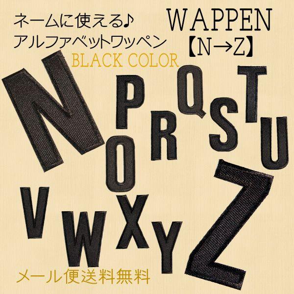 ワッペン アイロン アルファベットN〜Zまで アップリケ わっぺん ブラック カラーアイロンで簡単貼...