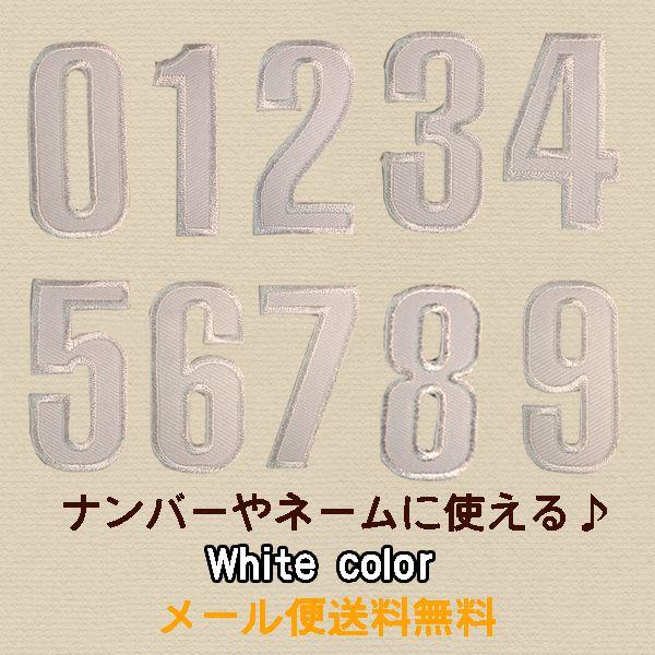 ワッペン アイロン ナンバー ホワイト 白 数字 アップリケ わっぺん アイロンで簡単 ネームなどに...