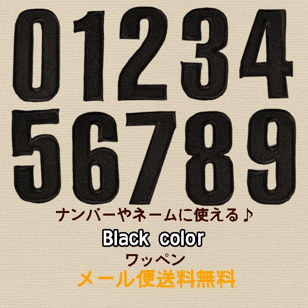 ワッペン アイロン ナンバー ブラック 黒 数字 数字 アップリケ わっぺん ブラック アイロンで簡...