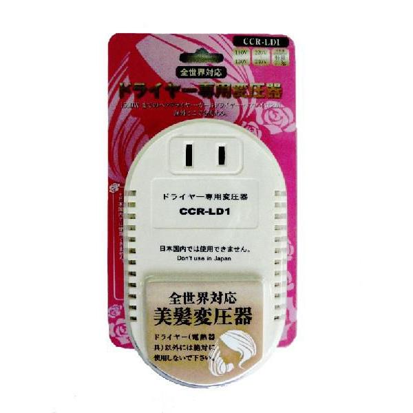 ドライヤー専用変圧器 CCR-LD1