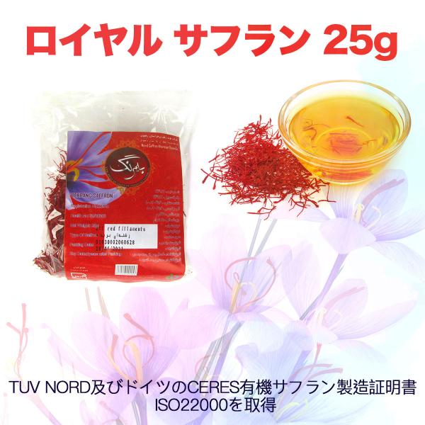 イラン産 ロイヤルサフラン 25g