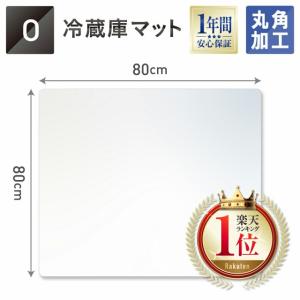 冷蔵庫マット 傷防止 下敷き 床保護マット 凹み防止 80×80cm RZM-O   冷蔵庫 マット 床 シート パナソニック シャープ ホームセンター 無色 透明