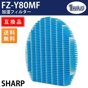 空気清浄機 フィルター FZ-Y80MF シャープ SHARP 加湿フィルター 加湿空気清浄機フィルター FZY80MF シャープ空気清浄機用 交換フィルター 互換品 1枚入り