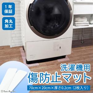 洗濯機 キズ防止 マット 70 - 20cm 2枚入り 洗濯機マット 置台 かさ上げ台 キャスター 台 凹み防止 ドラム式 透明 ポリカーボネイト下敷き