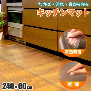 キッチンマット クリア 透明 PVC製 60cm -  240cm -  1.5mm フローリング クッションフロア キッチン キズ 汚れ 防止 PVC 凹み へこみ 大型 保護マット
