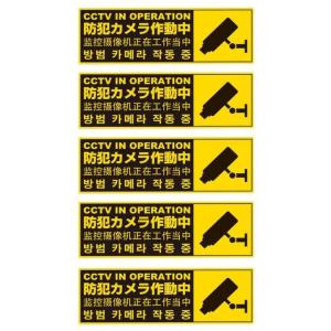 防犯カメラステッカー セット (5枚入り)4国語(英語、日本語、中国語、韓国語)