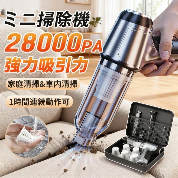 【正規品】ハンディクリーナー 掃除機 強力 28000pa ミニ掃除機 60分連続稼働 車用掃除機 ...