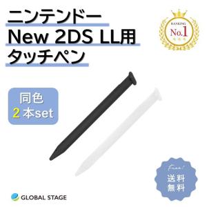 ニンテンドー New 2DS LL用 タッチペン 同色2本セット 任天堂 NINTENDO ブラック...