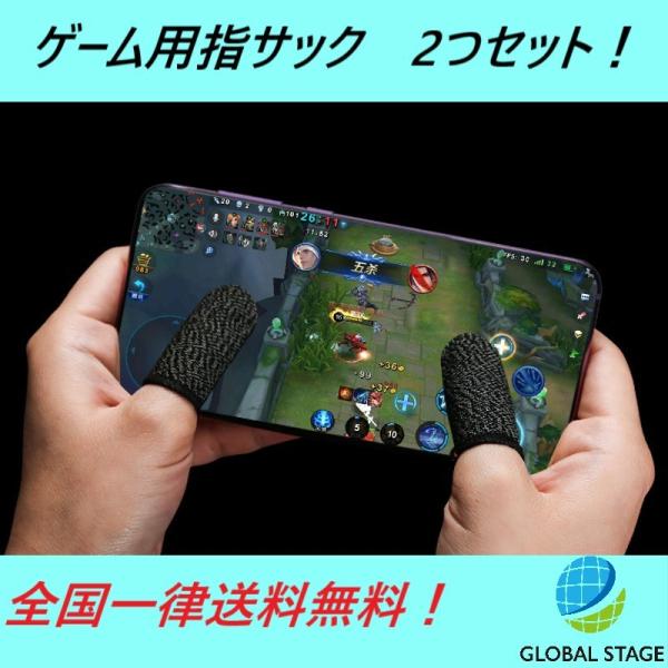 ゲーム用　指サック　2つセット　スマホ　荒野行動