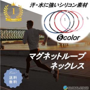 マグネットループ ネックレス 磁気 ランニング トレーニング スポーツ シリコン製｜globalstore01