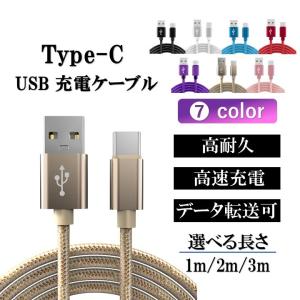 充電ケーブル type-c ケーブル アンドロイド アイフォン15 iPhone 充電 typec  タイプc 耐久 android 1m 2m 3m 断線 防止 USB 変換 データ転送｜GLOBAL STAGE Yahoo!店