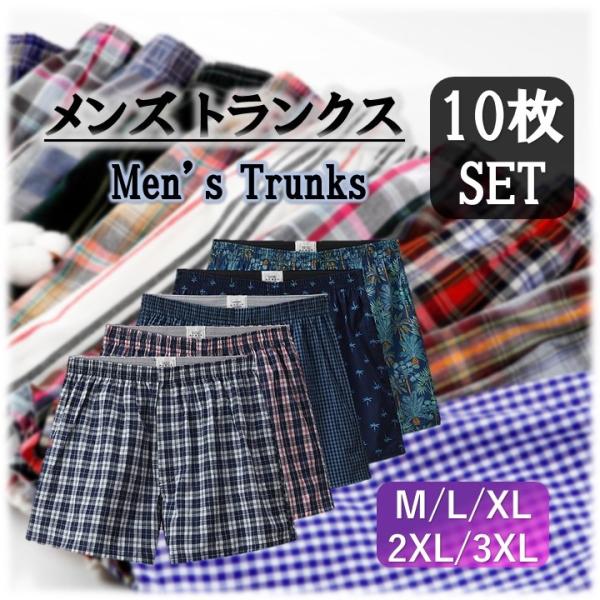 トランクス メンズ パンツ 10枚 セット M L LL XL 綿 コットン 100% 大きいサイズ...