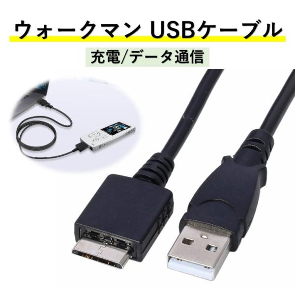 SONY ウォークマン 専用 USBケーブル 1m WMポート専用 充電ケーブル WALKMAN