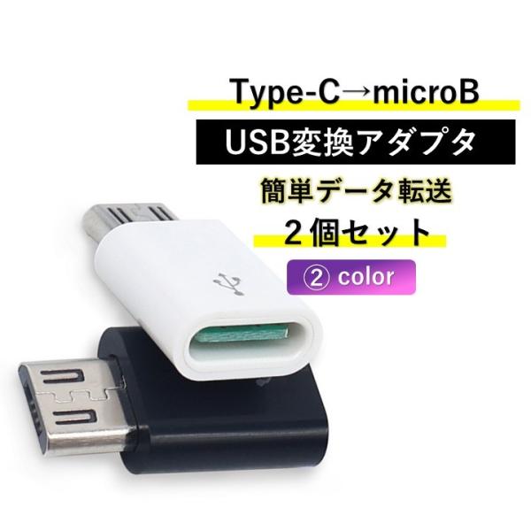 Type-C Micro USB 変換アダプタ 2個セット 安い マイクロb タイプC 変換コネクタ...