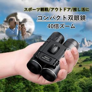 双眼鏡 コンサート スポーツ観戦 オペラグラス 40倍 高倍率 ライブ用 コンパクト 軽量 防水 推し活 長距離 アウトドア