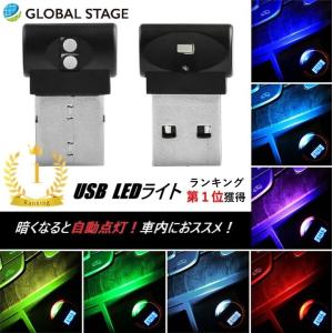 Usb Led ライト イルミネーション 車内照明 自動点灯 明るさ 点滅 ローテーション 調整可能 Usb給電 7色 カー用品 Gs15 Global Stage Yahoo 店 通販 Yahoo ショッピング