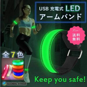 LEDアームバンド  充電式 光る  ジョギング ウォーキング ランニング 事故防止 運動 反射バンド 自転車  夜間 腕 交通安全