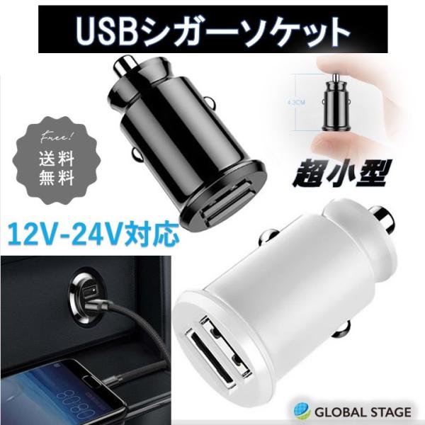 シガーソケット 安い コンパクト USB 充電器 カーチャージャー iphone 2連 電源 コンセ...