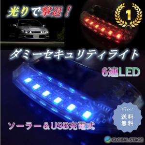 ダミー セキュリティ ライト 防犯 警告灯 盗難防止 LED ソーラー充電 USB充電 6連 自動点滅 カーセキュリティ 夜間 点灯 発光 威嚇 車 カー｜GLOBAL STAGE Yahoo!店