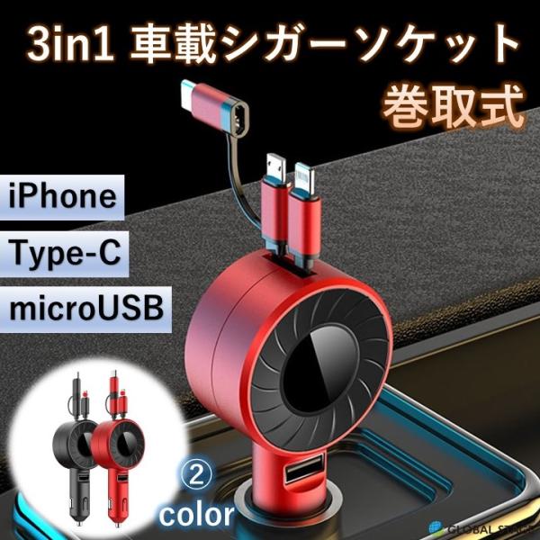 シガーソケット カーチャージャー 車載 充電器 スマホ充電 充電ケーブル リール 3in1 3口 シ...
