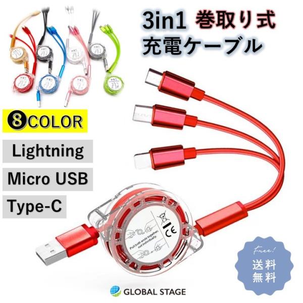 充電 ケーブル 3in1 タイプC type-c iPhone Android 巻き取り 急速充電 ...