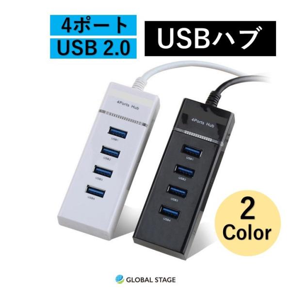 USB ハブ Hub 4ポート 2.0 対応 コンパクト 480mbps コード 30センチ 高速 ...