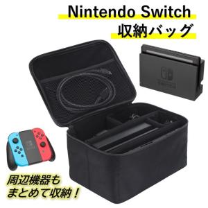 ニンテンドー スイッチ 収納 バッグ ケース 大容量 Nintendo Switch ゲーム機 本体 周辺機器 ドック Joy-Con ケーブル 持ち運び かばん