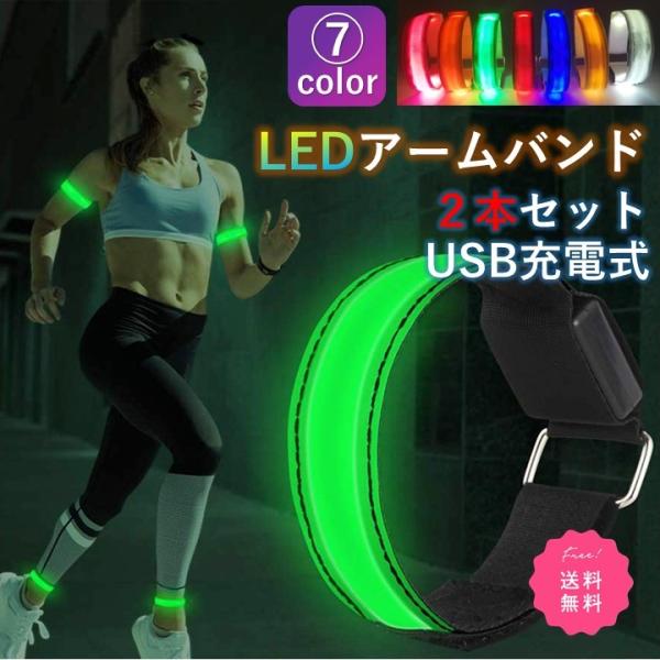 LED アームバンド ランニング 同色2本セット USB 充電式 光る ジョギング ウォーキング 事...