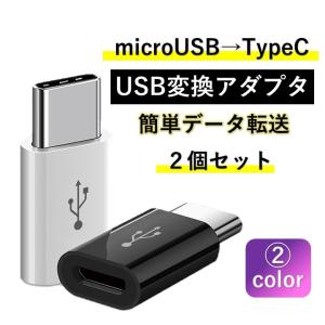 Micro USB Type-C 変換アダプタ 2個セット 安い マイクロb タイプC 変換コネクタ 変換器 充電 データ転送 Android