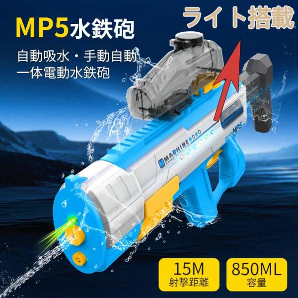 ウォーターガン MP5水鉄砲 電動 強力 自動吸水 海水浴 自動給水 長距離約15m 電動ウォーター...