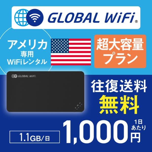 アメリカ 本土 wifi レンタル 超大容量プラン 1日 容量 1.1GB 4G LTE 海外 Wi...