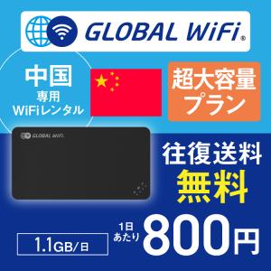 中国 wifi レンタル 超大容量プラン 1日 容量 1.1GB 4G LTE 海外 WiFi ルーター pocket wifi wi-fi ポケットwifi ワイファイ globalwifi グローバルwifi｜globalwifi