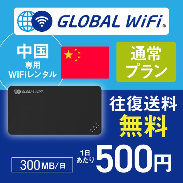 中国 wifi レンタル 通常プラン 1日 容量 300MB 4G LTE 海外 WiFi ルーター...