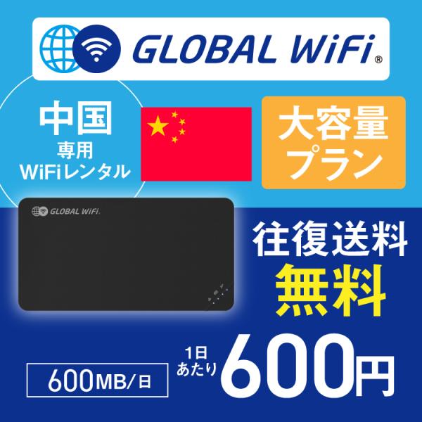 中国 wifi レンタル 大容量プラン 1日 容量 600MB 4G LTE 海外 WiFi ルータ...