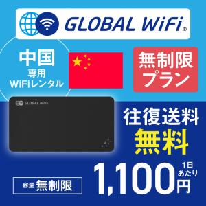 中国 wifi レンタル 無制限プラン 1日 容量 無制限 4G LTE 海外 WiFi ルーター pocket wifi wi-fi ポケットwifi ワイファイ globalwifi グローバルwifi｜globalwifi