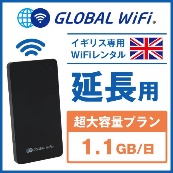 【延長専用】イギリス 超大容量プラン 1日 容量 1.1GB 1日延長プラン グローバルWiFi g...