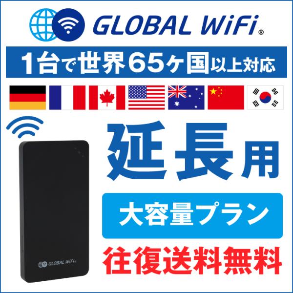 【延長専用】 600MB/日 1日延長プラン グローバルWiFi globalwifi