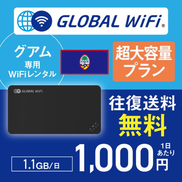 グアム wifi レンタル 超大容量プラン 1日 容量 1.1GB 4G LTE 海外 WiFi ル...