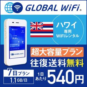 wifi レンタル ハワイ  海外 WiFi ルーター 7日プラン 1日1.1GB