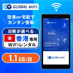 香港 wifi レンタル 超大容量プラン 1日 容量 1.1GB 4G LTE 海外 WiFi ルーター pocket wifi wi-fi ポケットwifi ワイファイ globalwifi グローバルwifi｜globalwifi