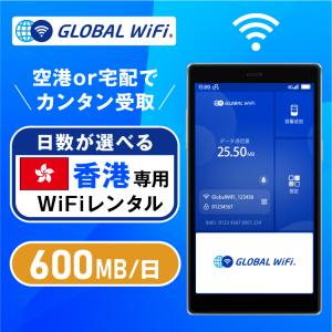 香港 wifi レンタル 大容量プラン 1日 容量 600MB 4G LTE 海外 WiFi ルーター pocket wifi wi-fi ポケットwifi ワイファイ globalwifi グローバルwifi｜globalwifi